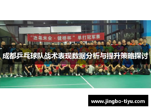 成都乒乓球队战术表现数据分析与提升策略探讨