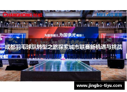 成都羽毛球队转型之路探索城市联赛新机遇与挑战