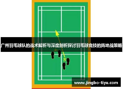 广州羽毛球队的战术解析与深度剖析探讨羽毛球竞技的阵地战策略