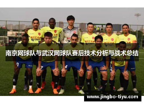 南京网球队与武汉网球队赛后技术分析与战术总结