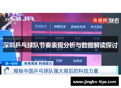 深圳乒乓球队节奏表现分析与数据解读探讨