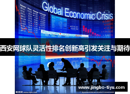 西安网球队灵活性排名创新高引发关注与期待
