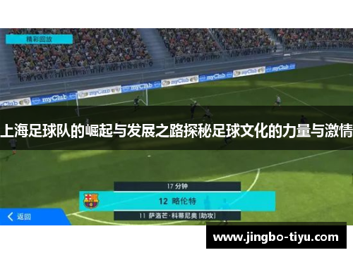 上海足球队的崛起与发展之路探秘足球文化的力量与激情