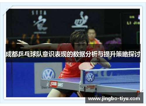 成都乒乓球队意识表现的数据分析与提升策略探讨