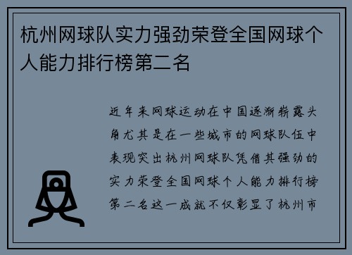 杭州网球队实力强劲荣登全国网球个人能力排行榜第二名
