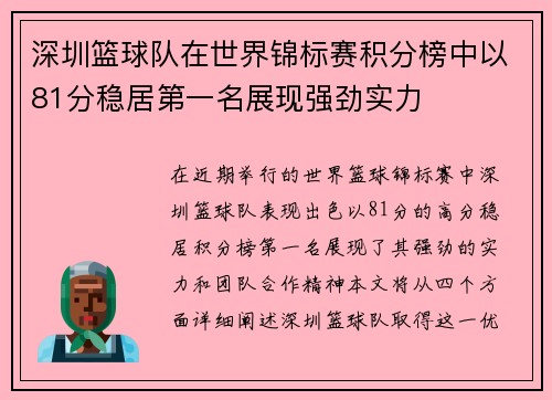 深圳篮球队在世界锦标赛积分榜中以81分稳居第一名展现强劲实力