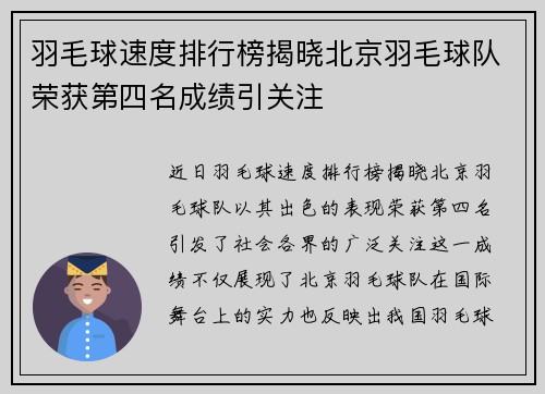羽毛球速度排行榜揭晓北京羽毛球队荣获第四名成绩引关注