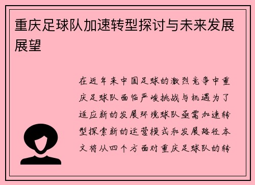 重庆足球队加速转型探讨与未来发展展望