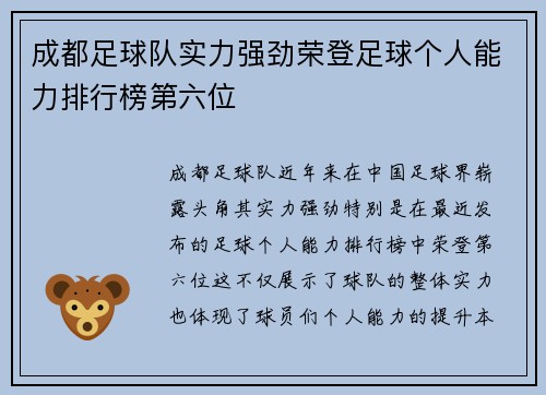 成都足球队实力强劲荣登足球个人能力排行榜第六位
