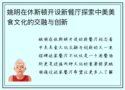 姚明在休斯顿开设新餐厅探索中美美食文化的交融与创新