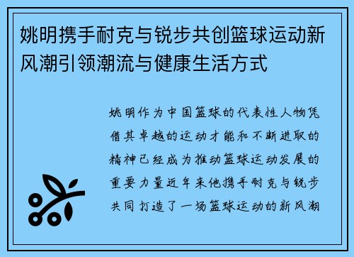 姚明携手耐克与锐步共创篮球运动新风潮引领潮流与健康生活方式