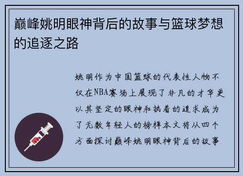 巅峰姚明眼神背后的故事与篮球梦想的追逐之路
