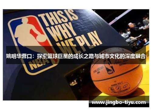姚明华营口：探索篮球巨星的成长之路与城市文化的深度融合
