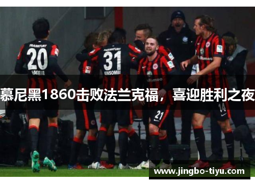 慕尼黑1860击败法兰克福，喜迎胜利之夜