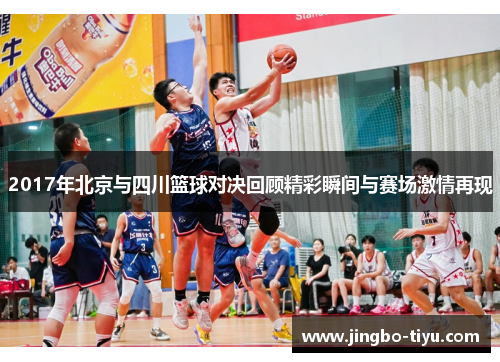 2017年北京与四川篮球对决回顾精彩瞬间与赛场激情再现