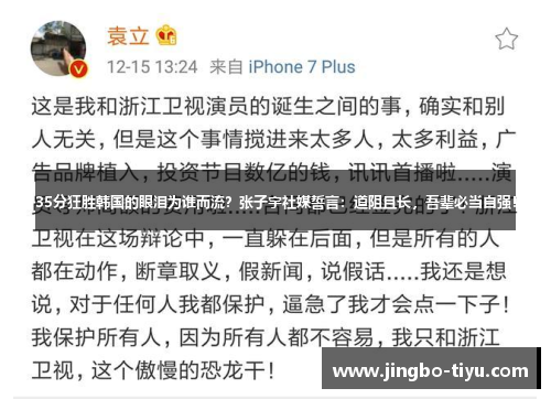 35分狂胜韩国的眼泪为谁而流？张子宇社媒誓言：道阻且长，吾辈必当自强！