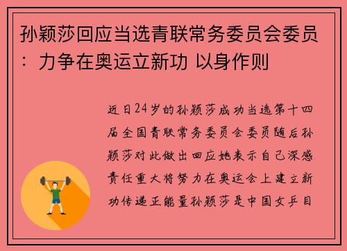 孙颖莎回应当选青联常务委员会委员：力争在奥运立新功 以身作则