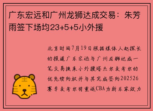 广东宏远和广州龙狮达成交易：朱芳雨签下场均23+5+5小外援