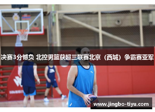 决赛3分憾负 北控男篮获超三联赛北京（西城）争霸赛亚军