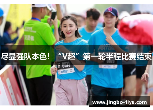 尽显强队本色！“V超”第一轮半程比赛结束