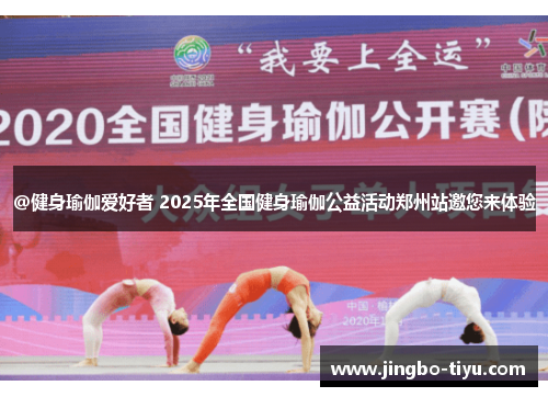 @健身瑜伽爱好者 2025年全国健身瑜伽公益活动郑州站邀您来体验