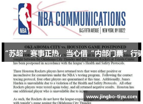 “苏超”赛事正热，当心借“内部门票”行骗
