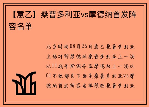 【意乙】桑普多利亚vs摩德纳首发阵容名单