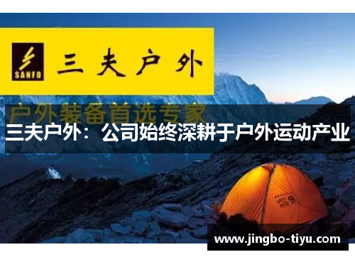 三夫户外：公司始终深耕于户外运动产业