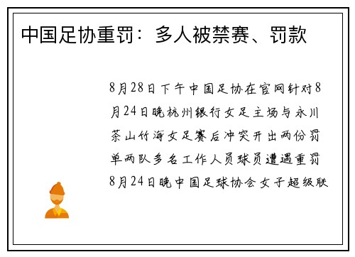 中国足协重罚：多人被禁赛、罚款