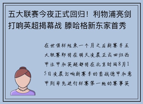 五大联赛今夜正式回归！利物浦亮剑打响英超揭幕战 滕哈格新东家首秀