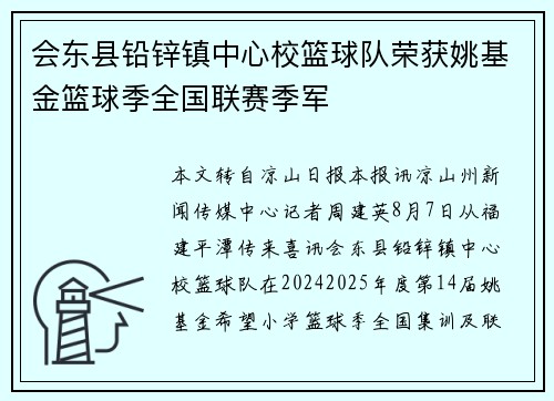 会东县铅锌镇中心校篮球队荣获姚基金篮球季全国联赛季军