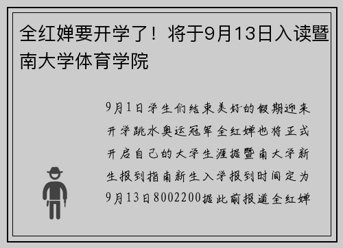 全红婵要开学了！将于9月13日入读暨南大学体育学院