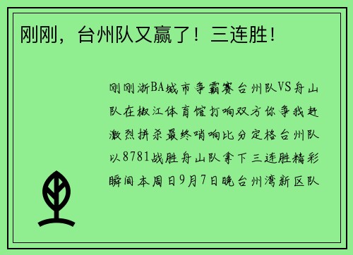 刚刚，台州队又赢了！三连胜！