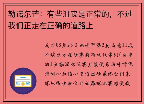勒诺尔芒：有些沮丧是正常的，不过我们正走在正确的道路上