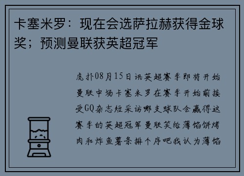 卡塞米罗：现在会选萨拉赫获得金球奖；预测曼联获英超冠军