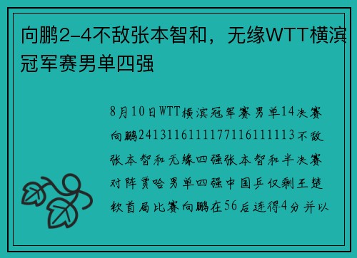 向鹏2-4不敌张本智和，无缘WTT横滨冠军赛男单四强