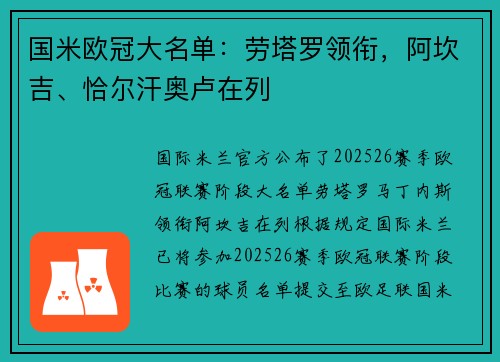 国米欧冠大名单：劳塔罗领衔，阿坎吉、恰尔汗奥卢在列