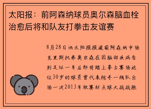 太阳报：前阿森纳球员奥尔森脑血栓治愈后将和队友打拳击友谊赛