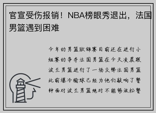 官宣受伤报销！NBA榜眼秀退出，法国男篮遇到困难