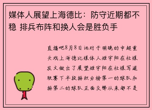 媒体人展望上海德比：防守近期都不稳 排兵布阵和换人会是胜负手
