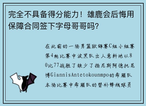 完全不具备得分能力！雄鹿会后悔用保障合同签下字母哥哥吗？