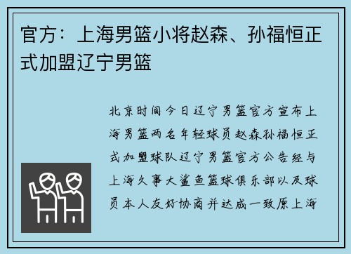 官方：上海男篮小将赵森、孙福恒正式加盟辽宁男篮