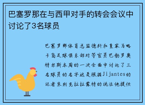 巴塞罗那在与西甲对手的转会会议中讨论了3名球员