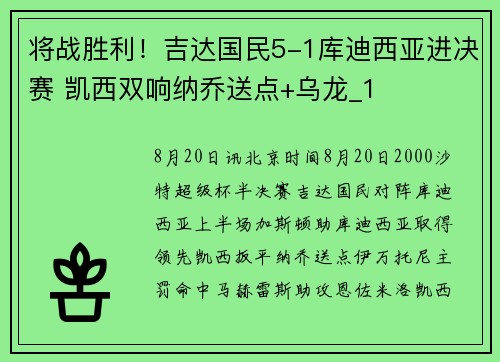 将战胜利！吉达国民5-1库迪西亚进决赛 凯西双响纳乔送点+乌龙_1
