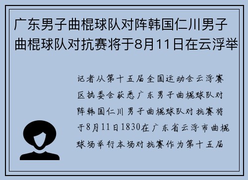 广东男子曲棍球队对阵韩国仁川男子曲棍球队对抗赛将于8月11日在云浮举行