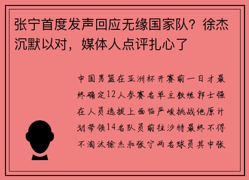 张宁首度发声回应无缘国家队？徐杰沉默以对，媒体人点评扎心了