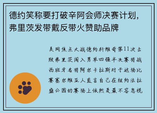 德约笑称要打破辛阿会师决赛计划，弗里茨发带戴反带火赞助品牌