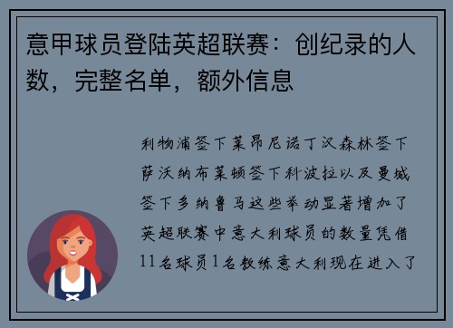 意甲球员登陆英超联赛：创纪录的人数，完整名单，额外信息